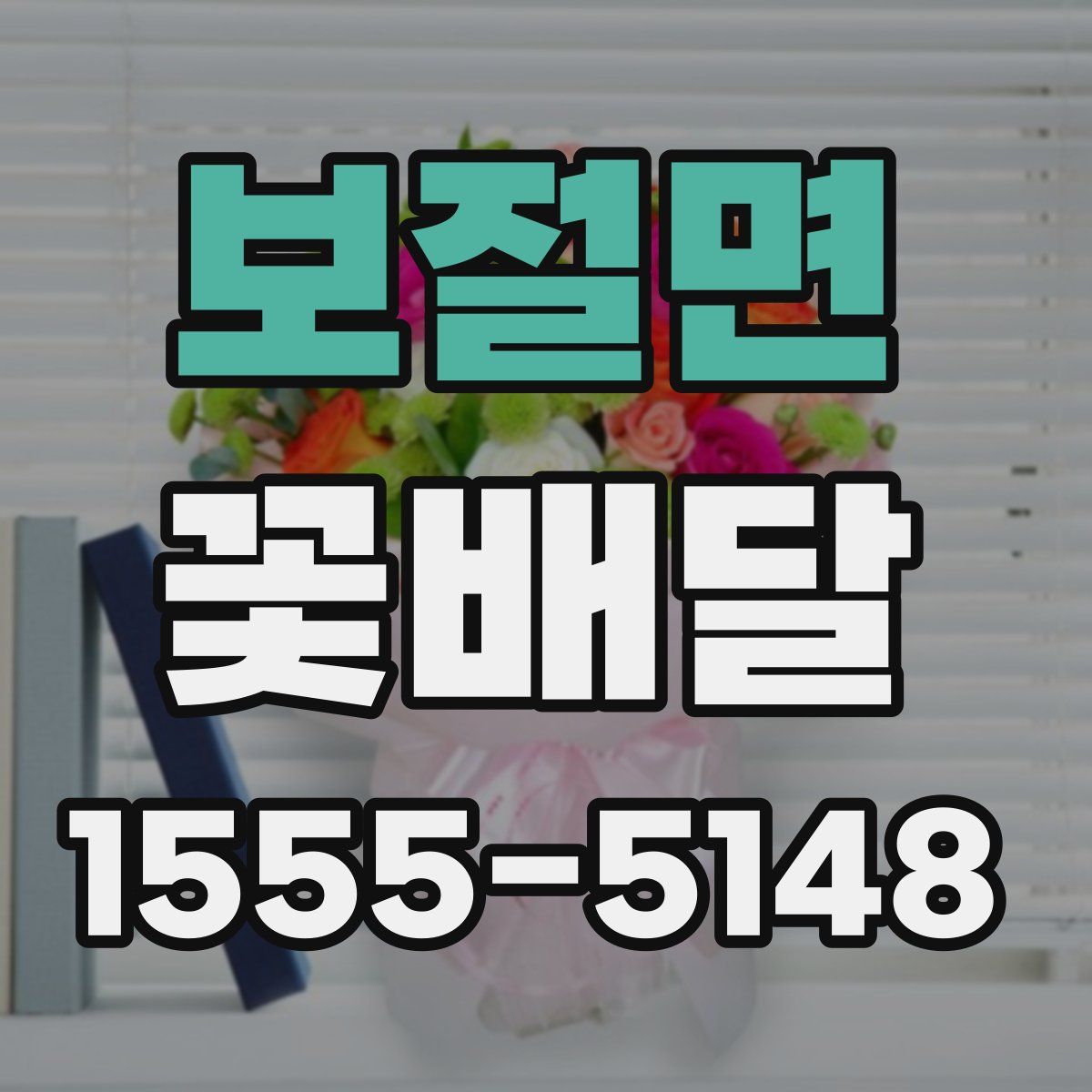 보절면 꽃배달