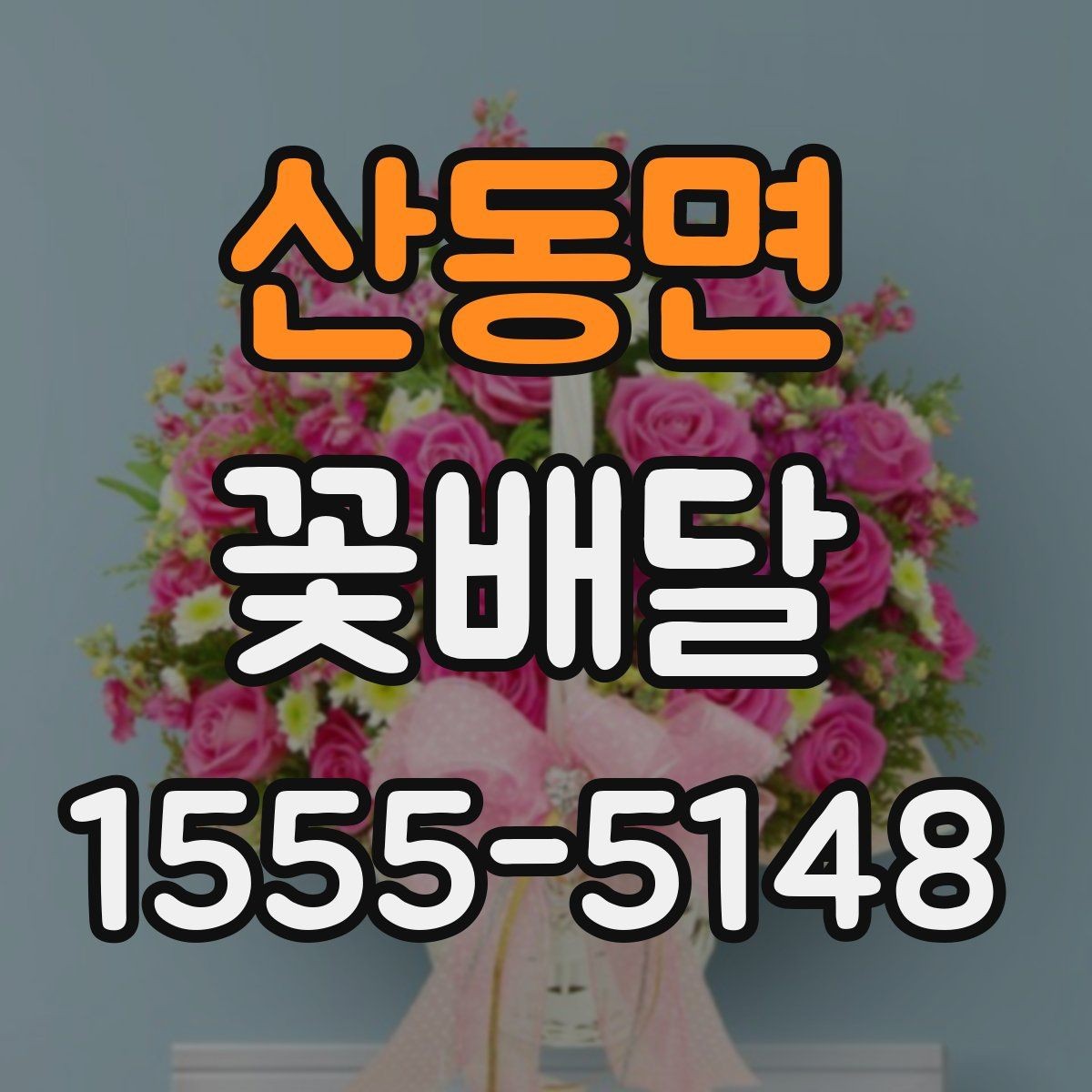 산동면 꽃배달 깔끔한 구성과 풍성한 구성의 차이