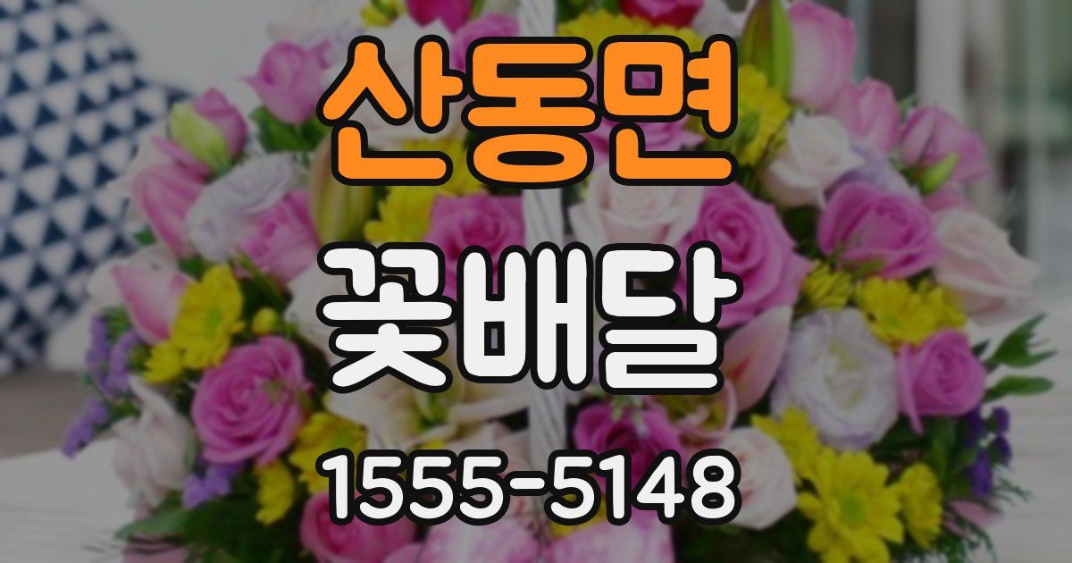 산동면 꽃배달