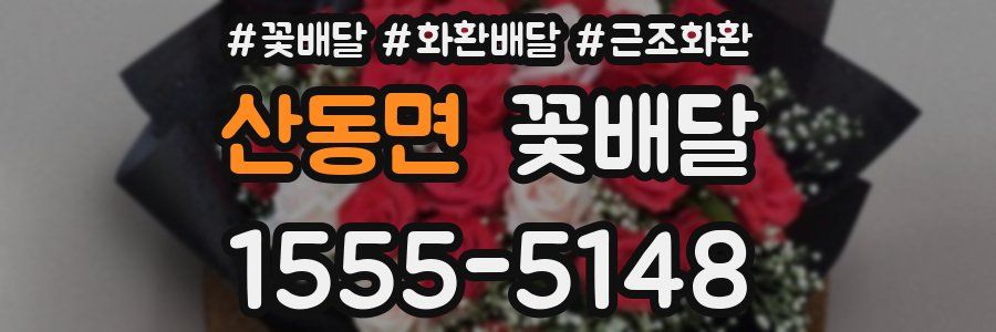 산동면 꽃배달