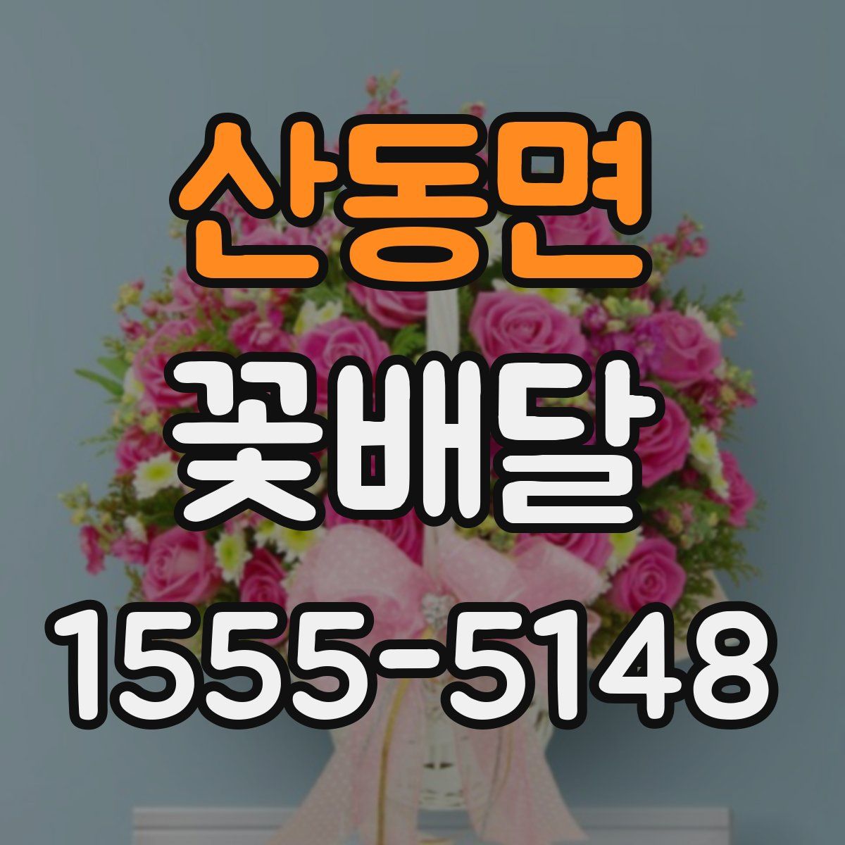 산동면 꽃배달