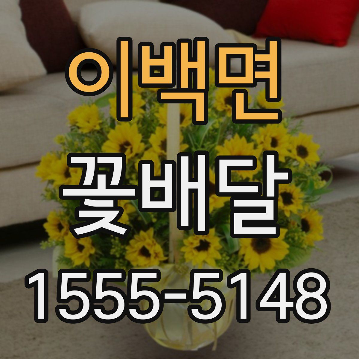 이백면 꽃배달