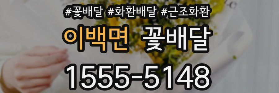 이백면 꽃배달