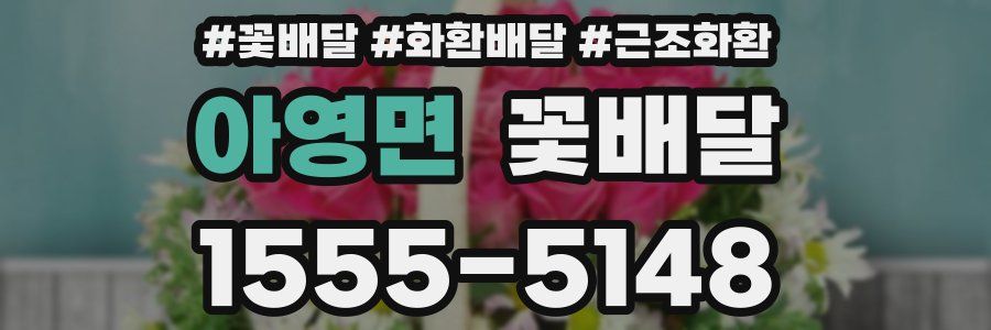 아영면 꽃배달