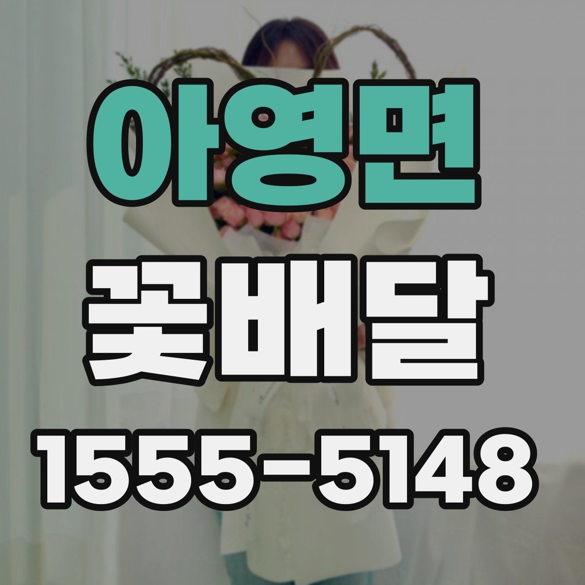 아영면 꽃배달
