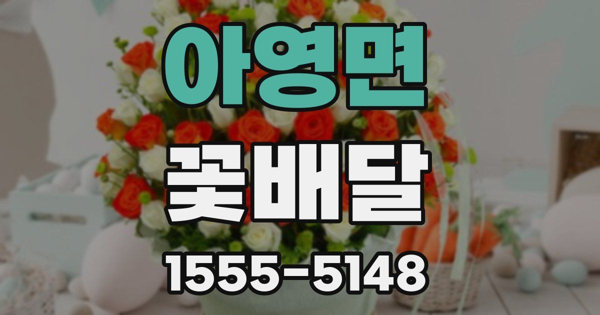 아영면 꽃배달