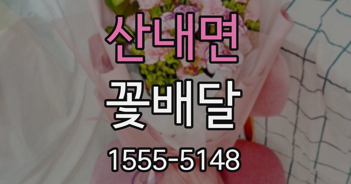산내면 꽃배달
