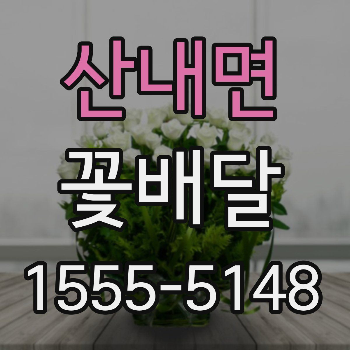 산내면 꽃배달