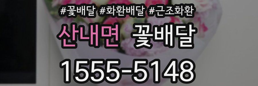 산내면 꽃배달