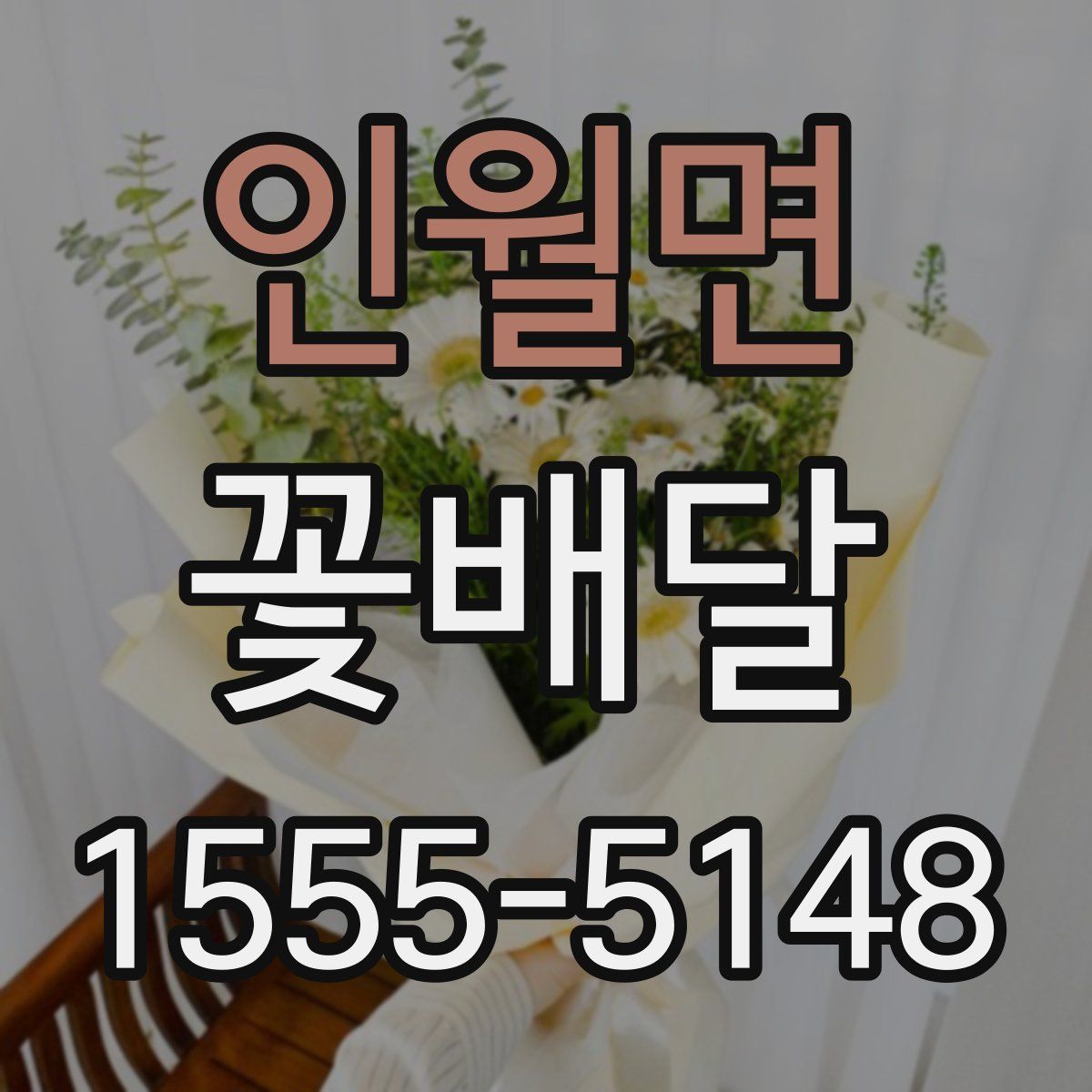 인월면 꽃배달