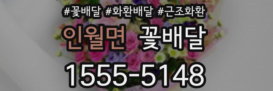 인월면 꽃배달