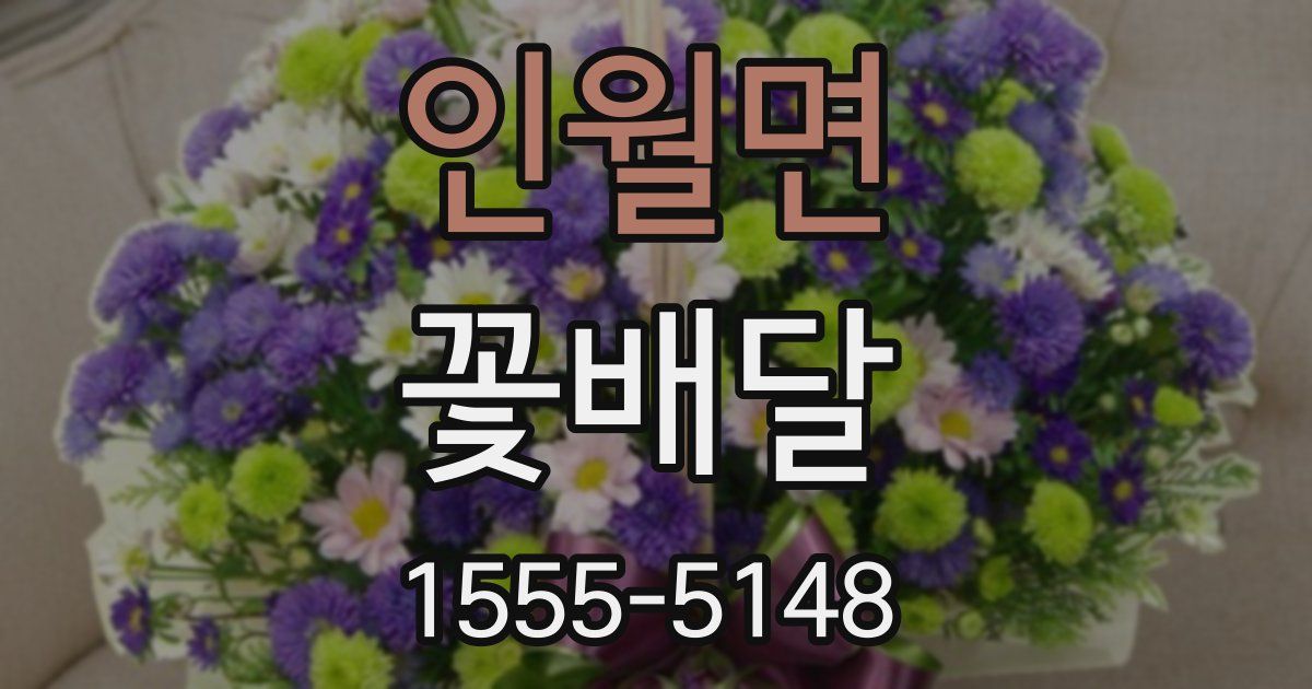 인월면 꽃배달
