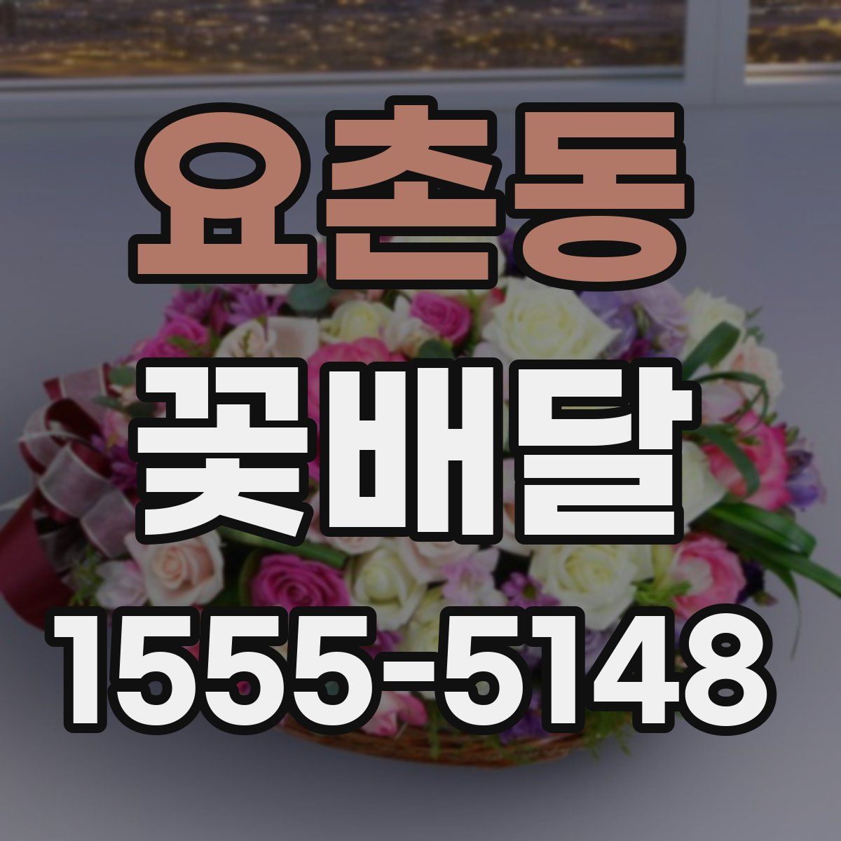 요촌동 꽃배달