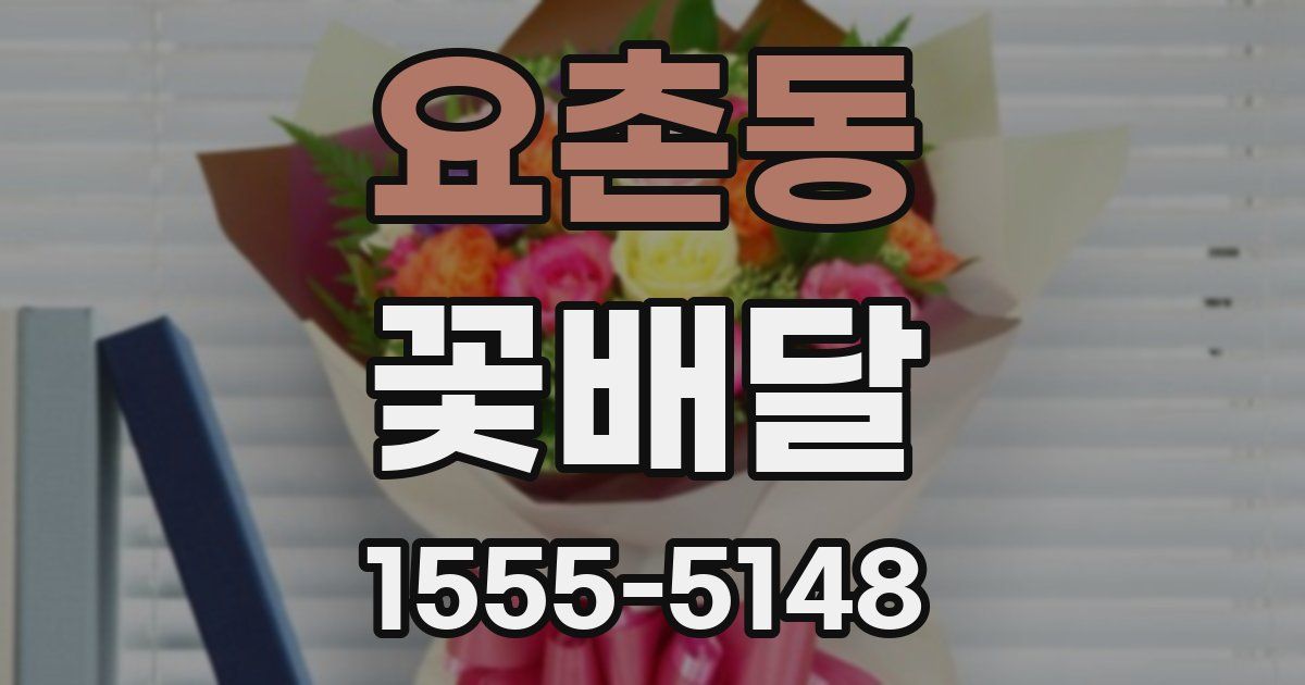 요촌동 꽃배달