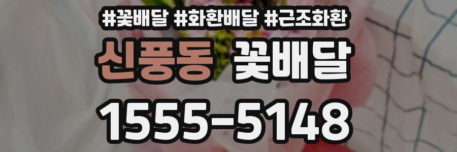 신풍동 꽃배달