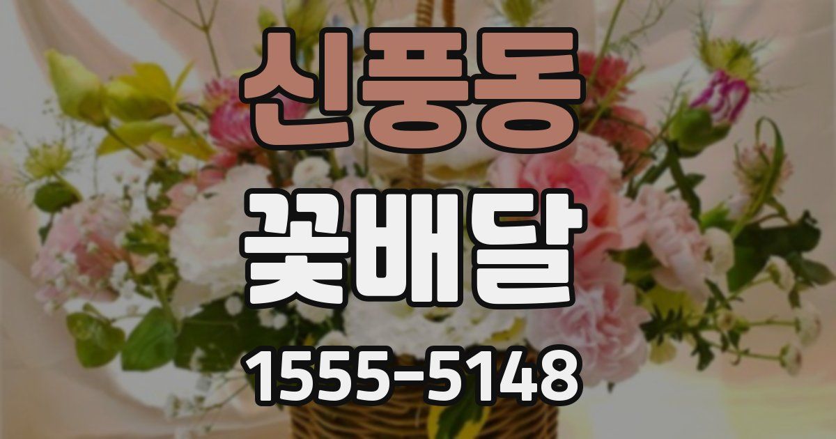 신풍동 꽃배달