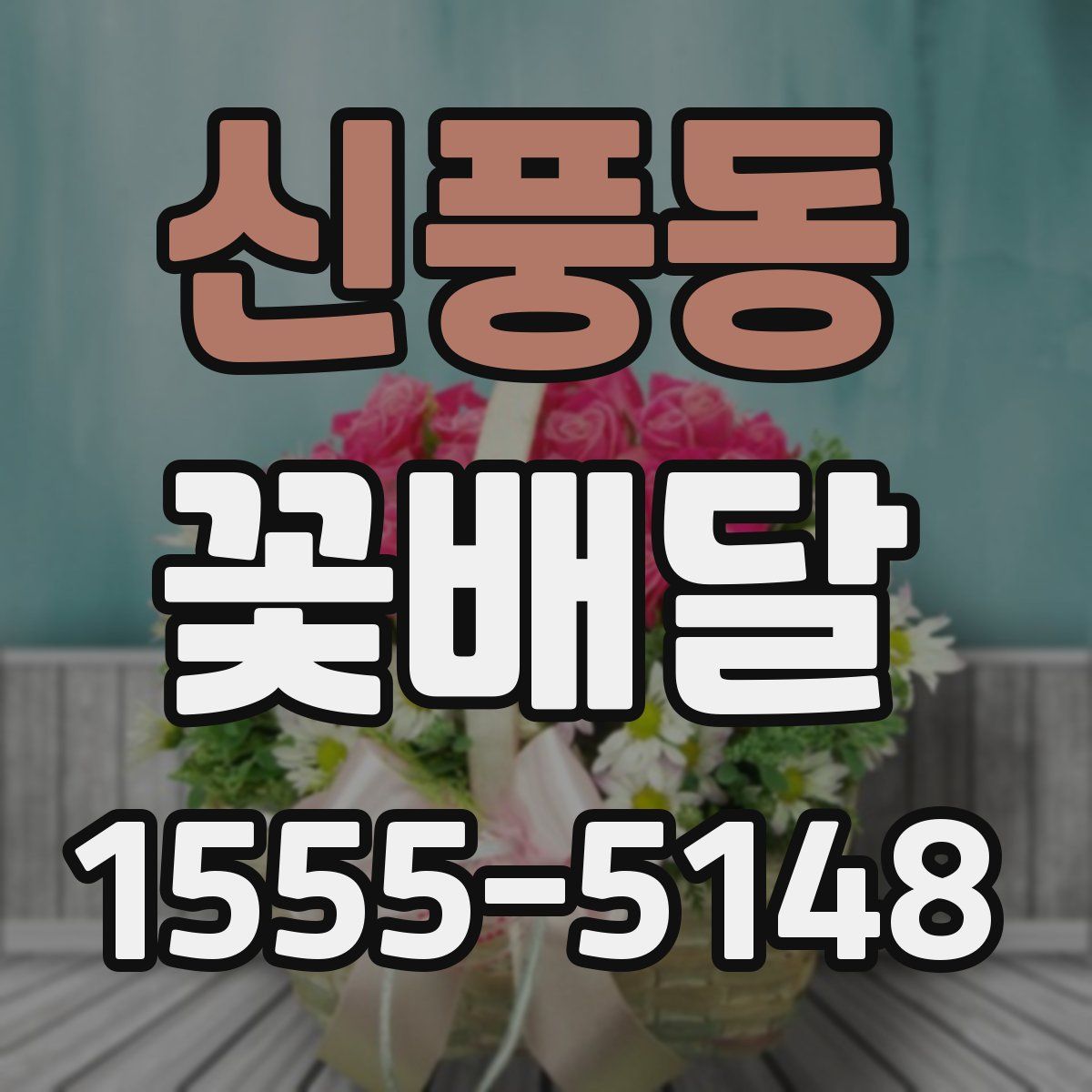 신풍동 꽃배달