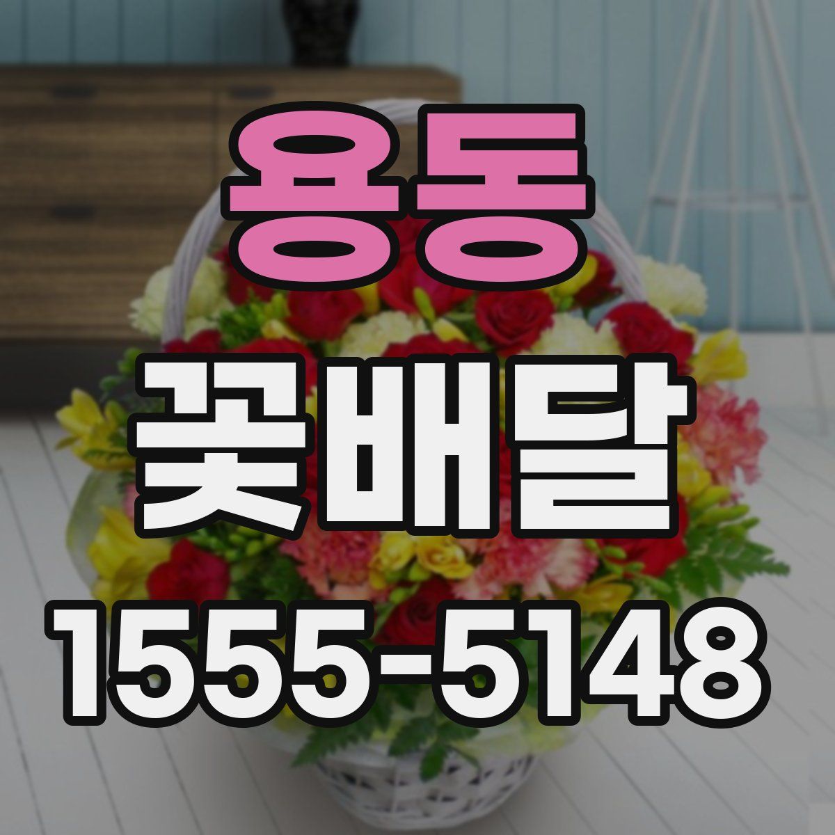 용동 꽃배달
