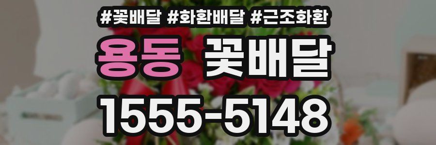 용동 꽃배달