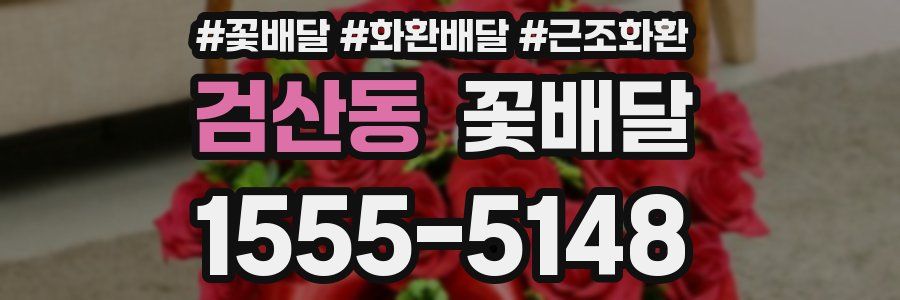 검산동 꽃배달