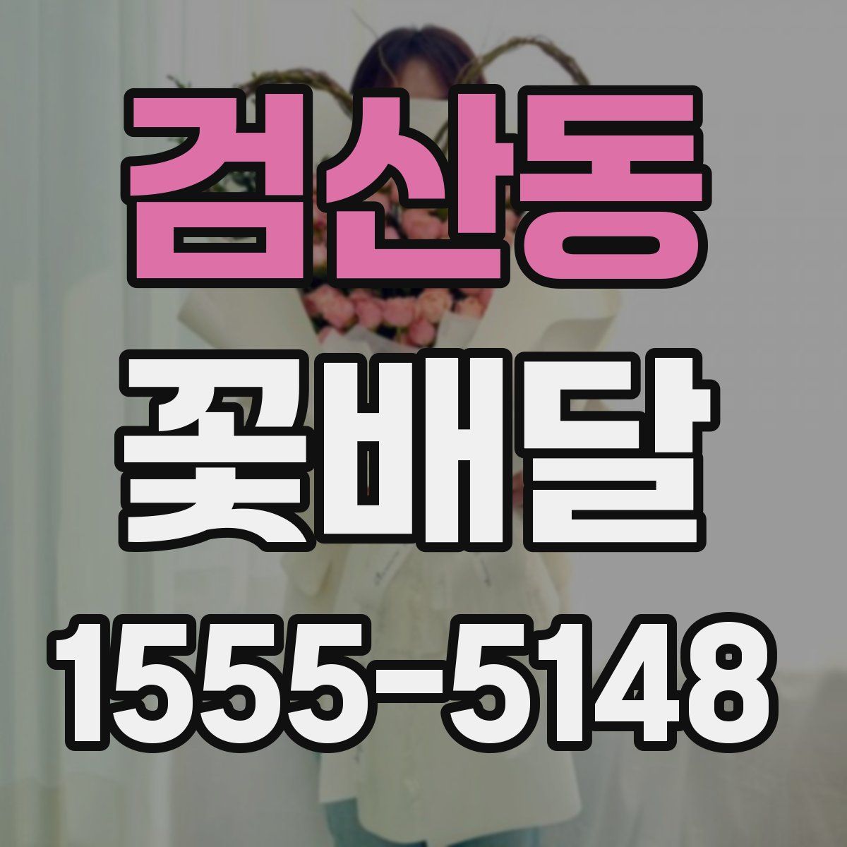 검산동 꽃배달