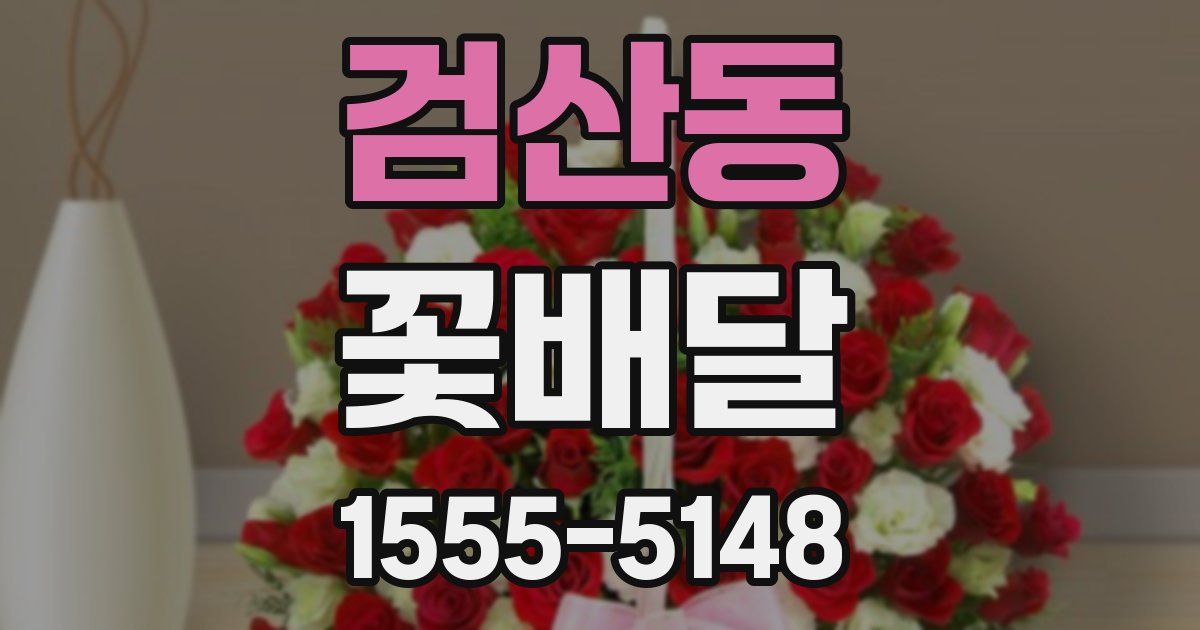 검산동 꽃배달