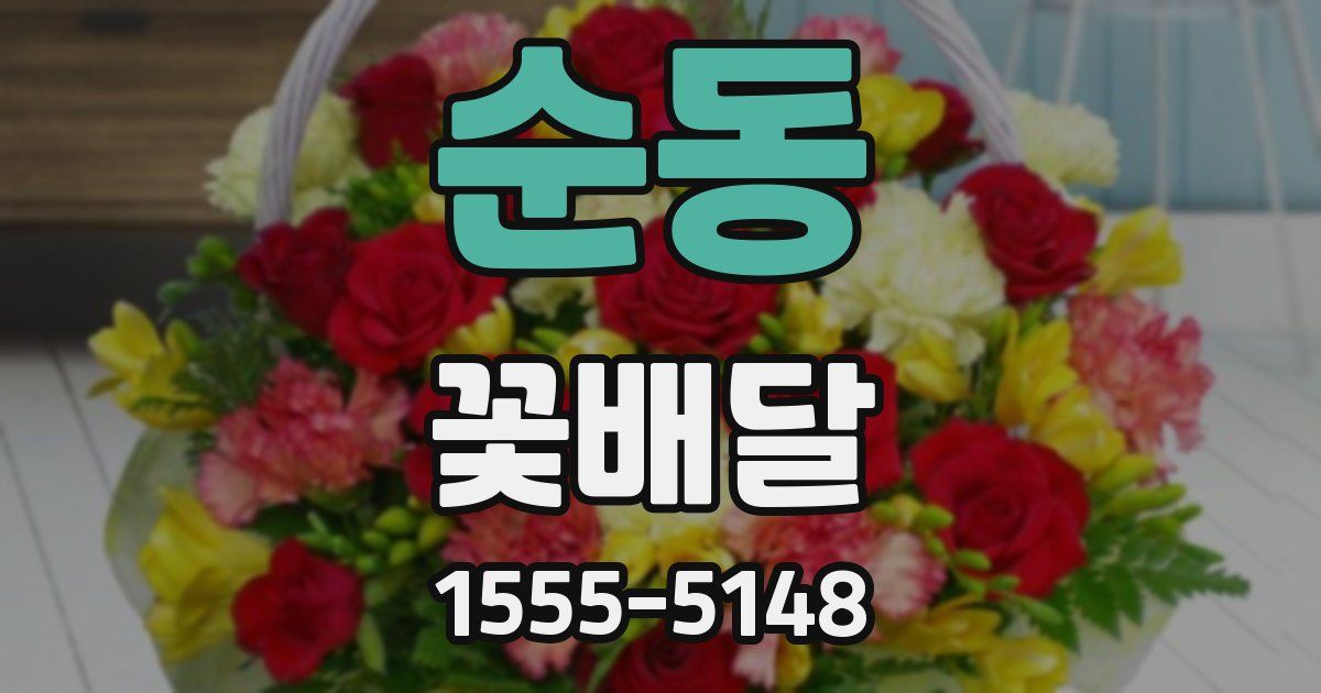 순동 꽃배달
