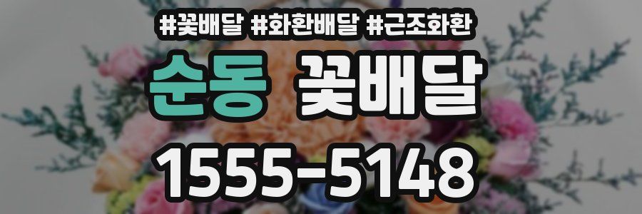 순동 꽃배달