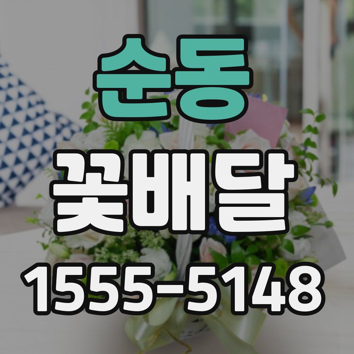순동 꽃배달