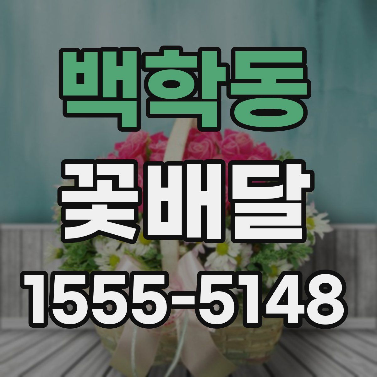 백학동 꽃배달