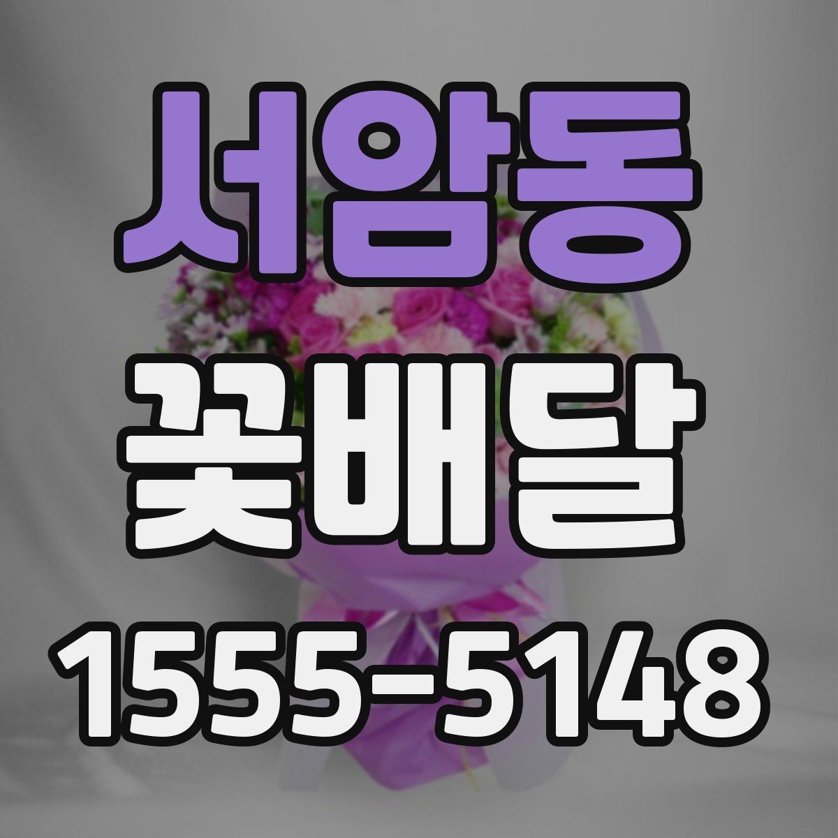 서암동 꽃배달 화사한 분위기를 원할 때 선택 기준