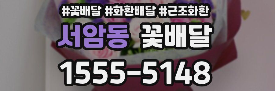 서암동 꽃배달