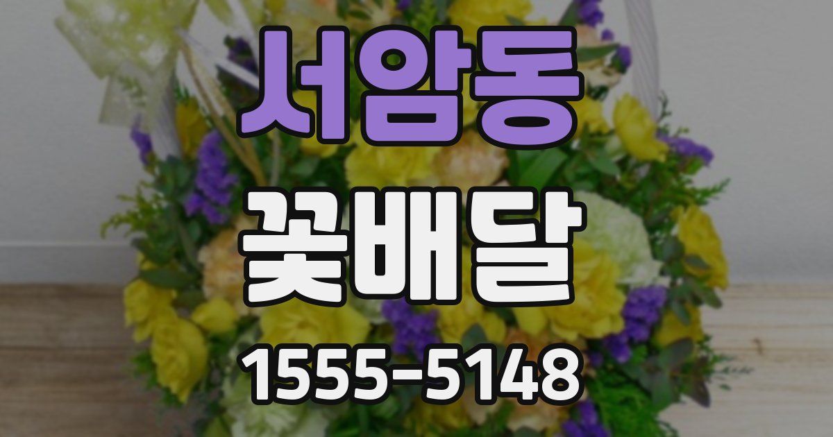서암동 꽃배달