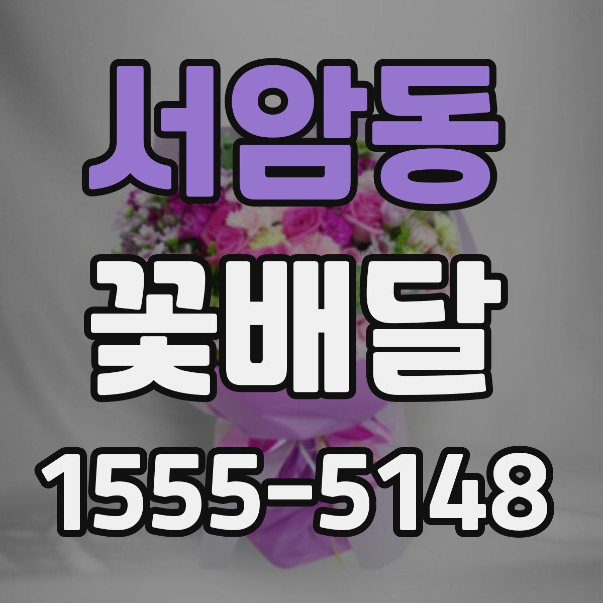 서암동 꽃배달