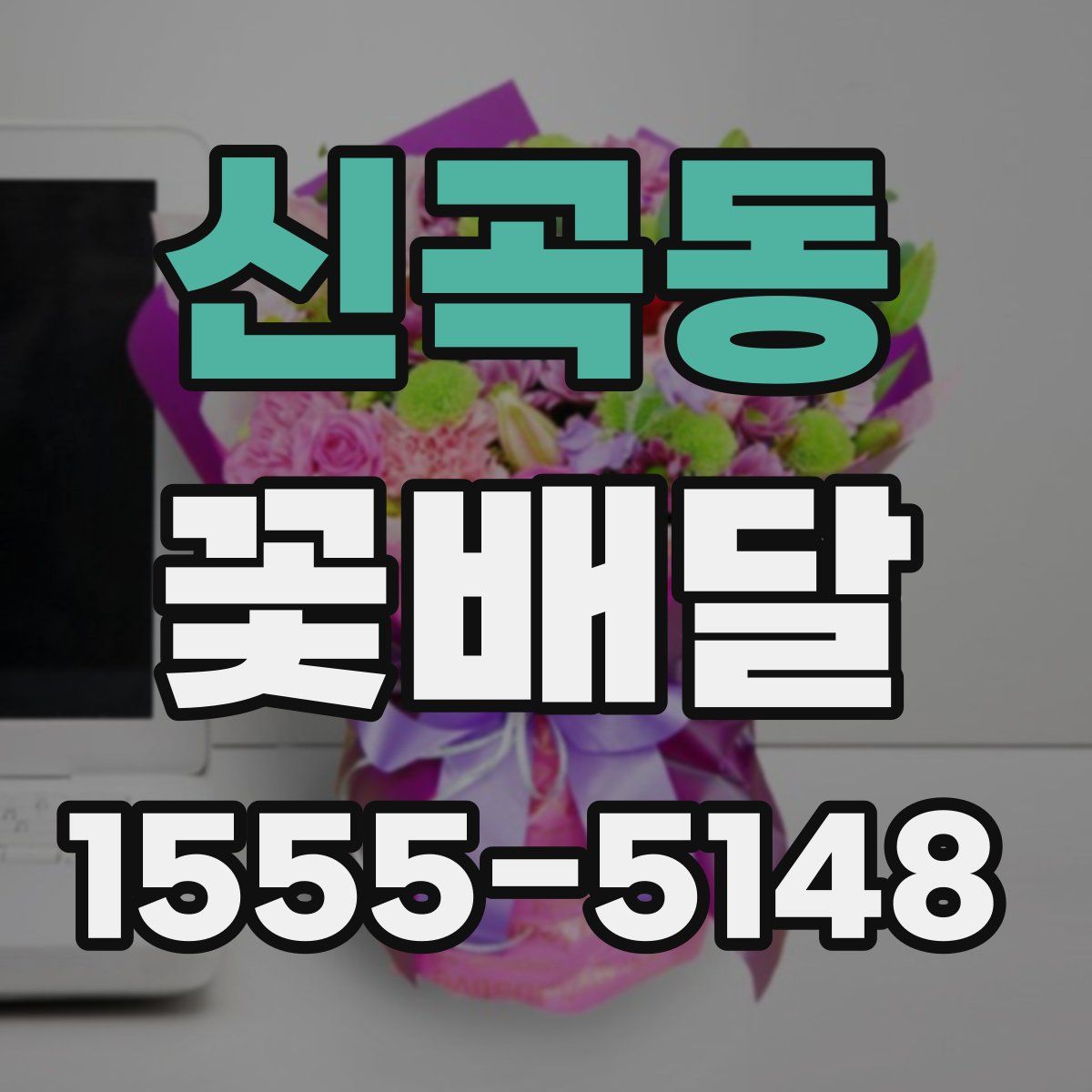 신곡동 꽃배달