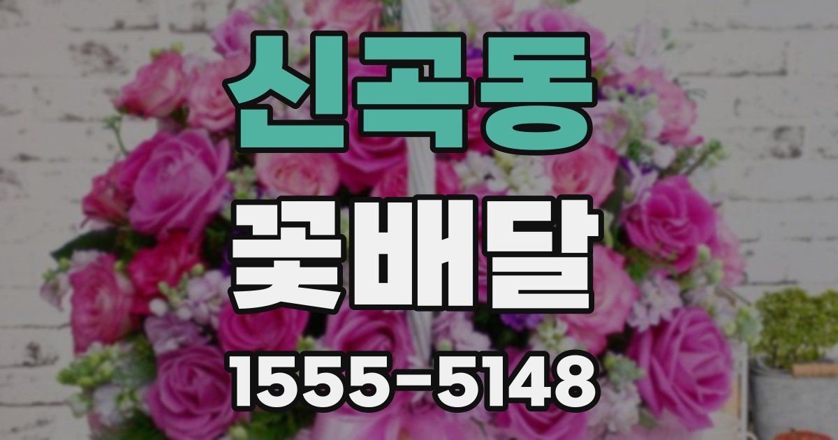 신곡동 꽃배달