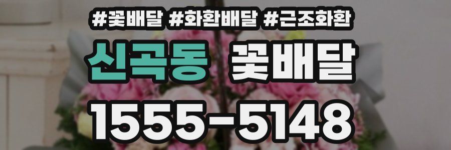 신곡동 꽃배달