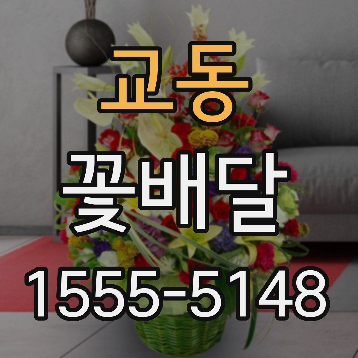 교동 꽃배달