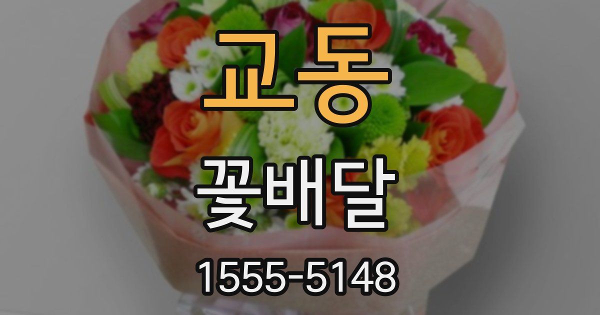 교동 꽃배달