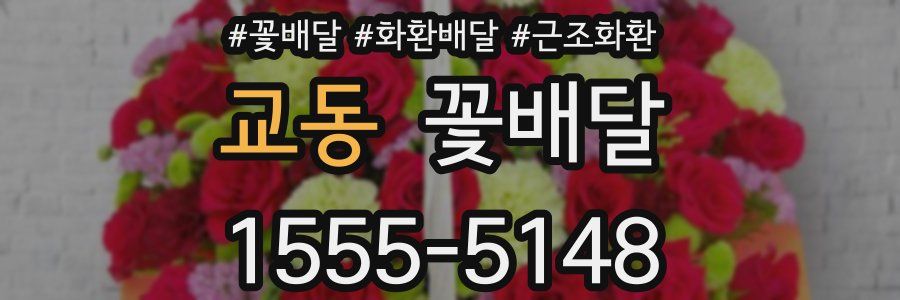 교동 꽃배달