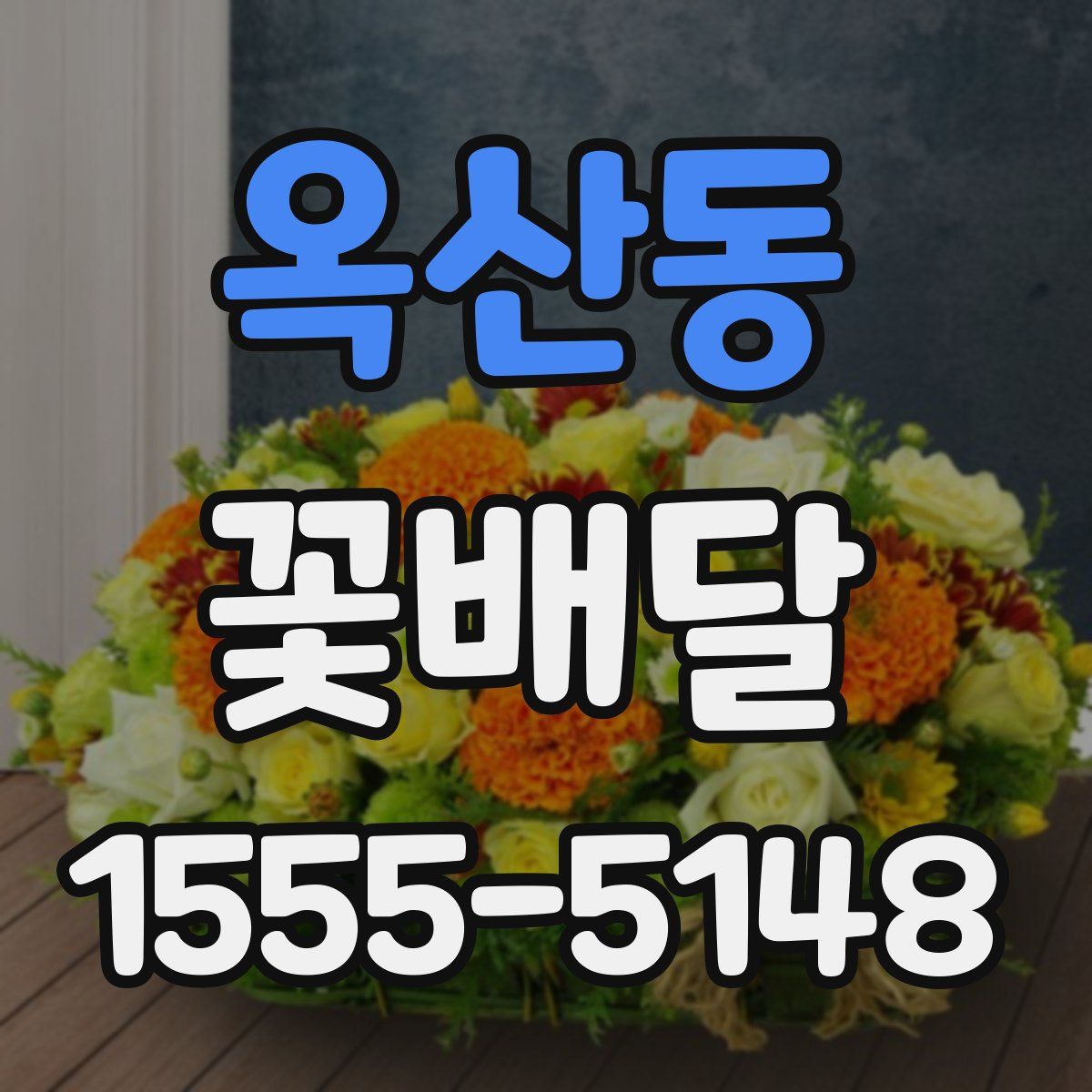 옥산동 꽃배달