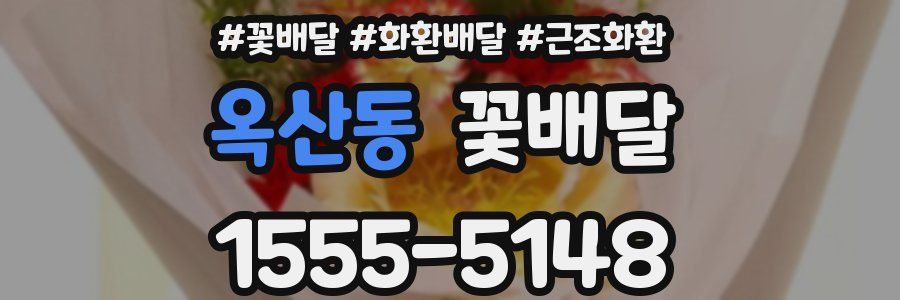 옥산동 꽃배달