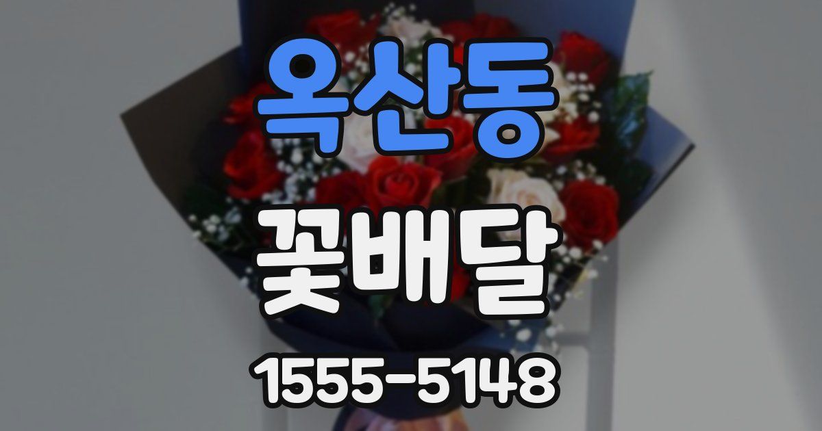 옥산동 꽃배달