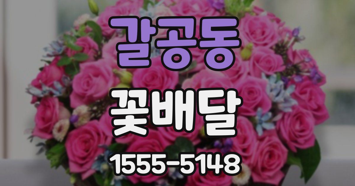 갈공동 꽃배달