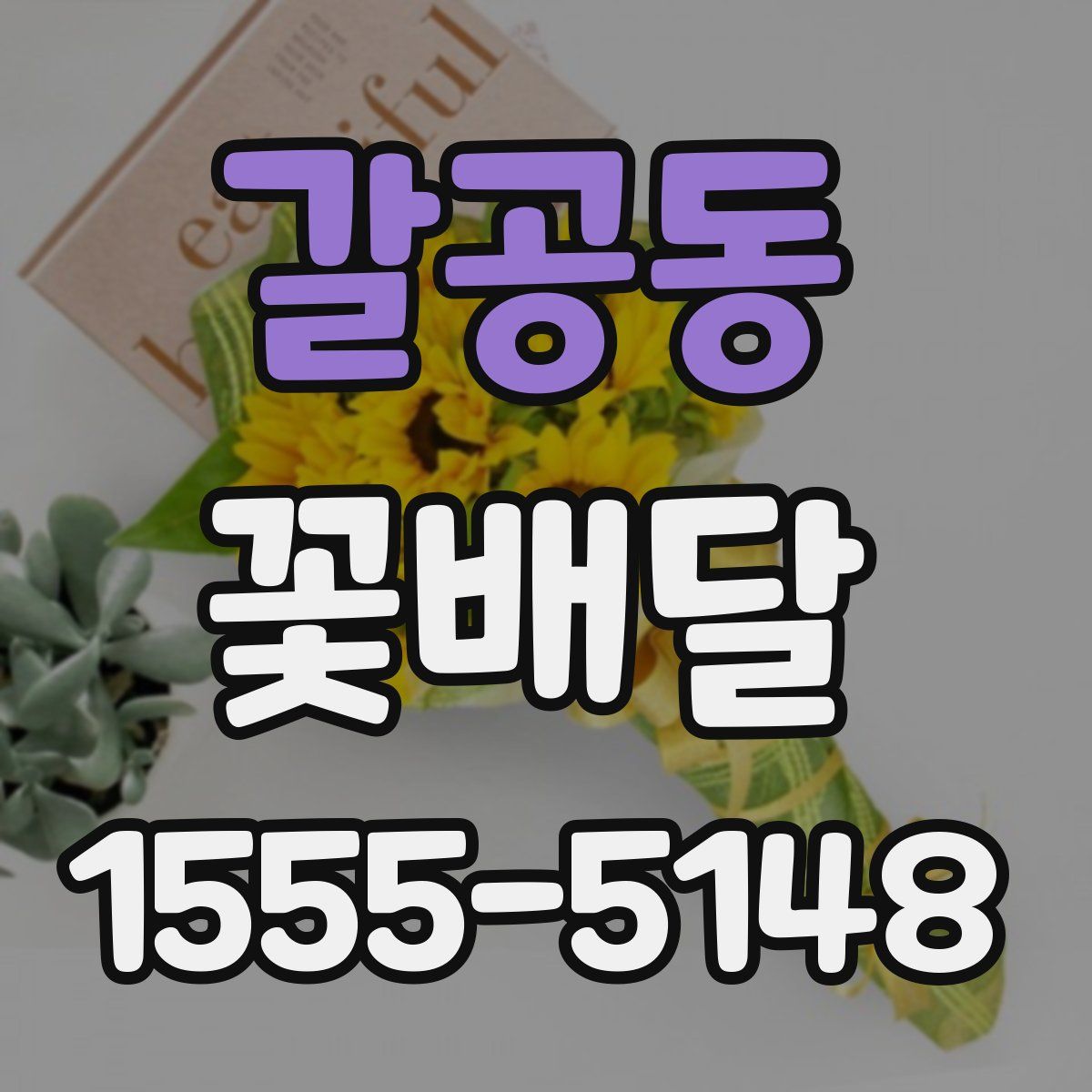 갈공동 꽃배달