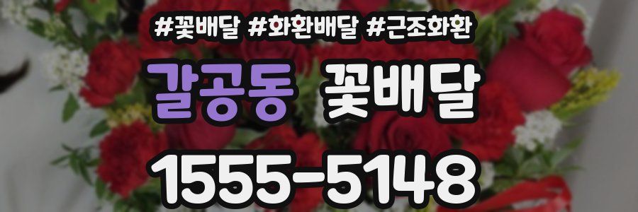 갈공동 꽃배달