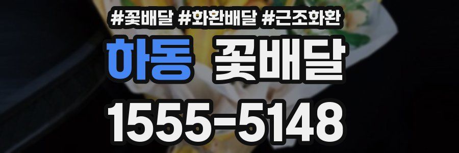 하동 꽃배달
