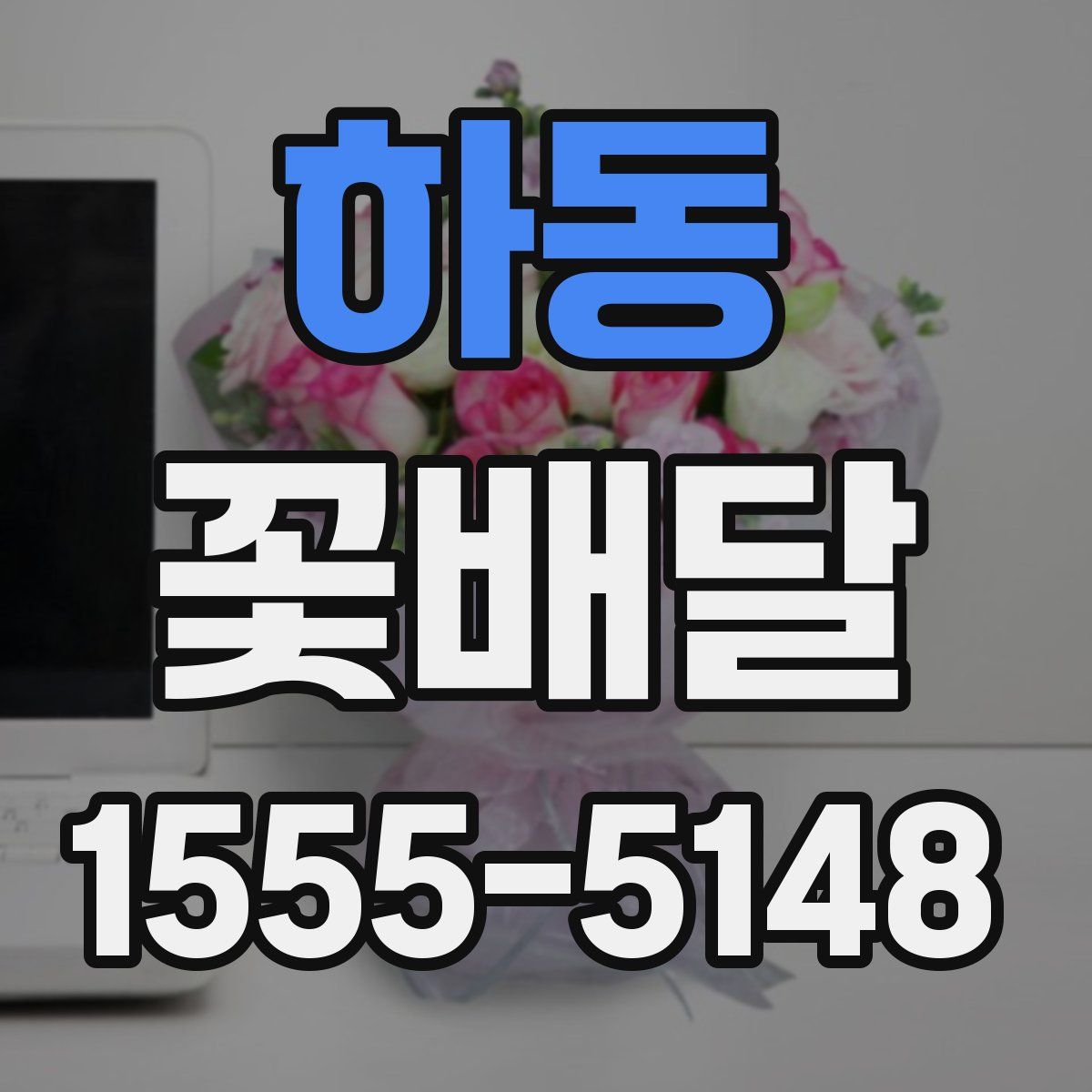 하동 꽃배달