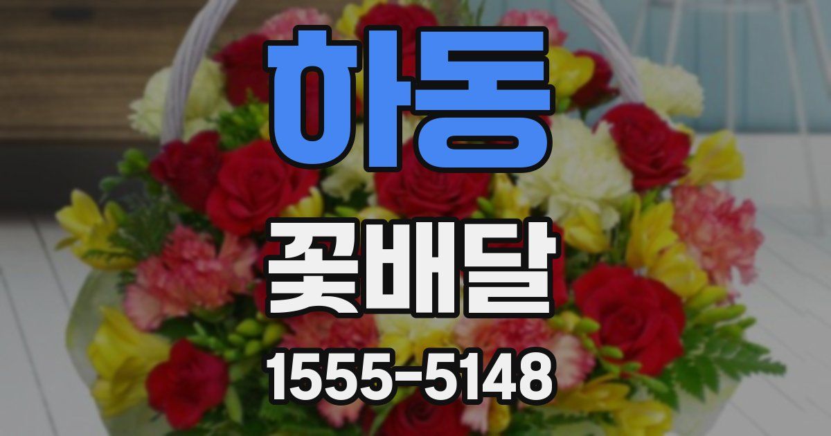 하동 꽃배달