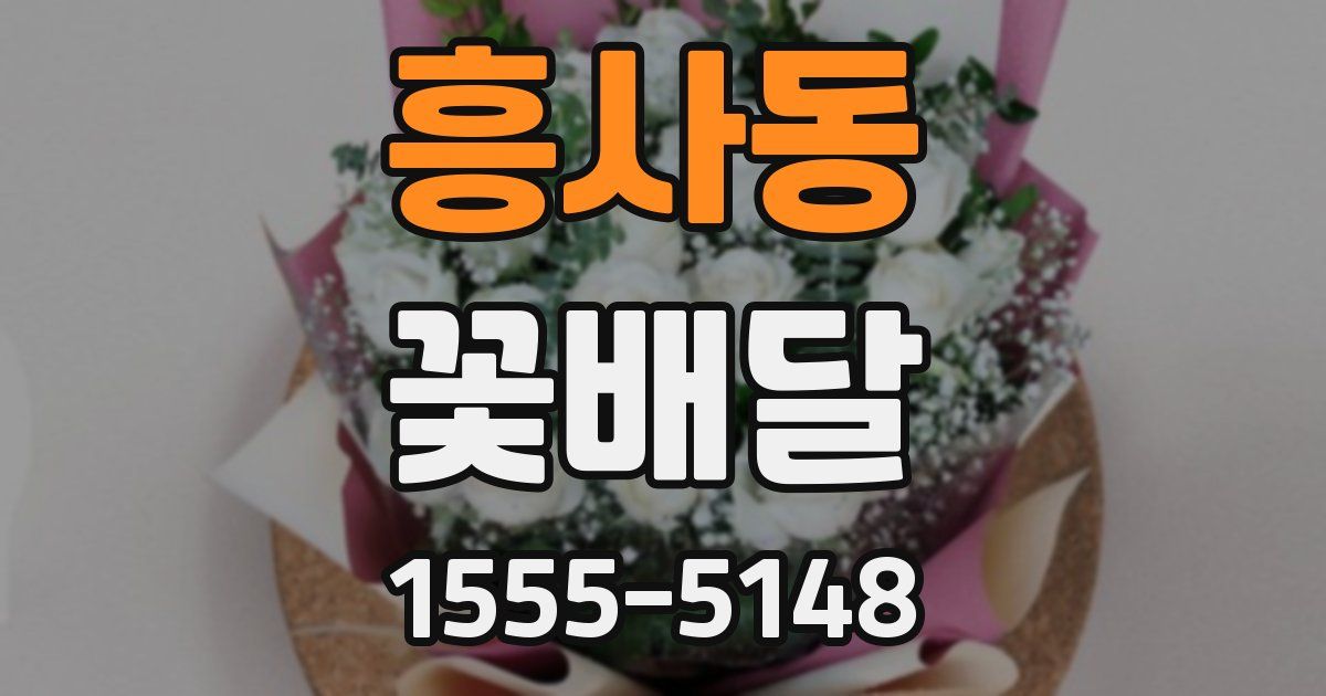 흥사동 꽃배달